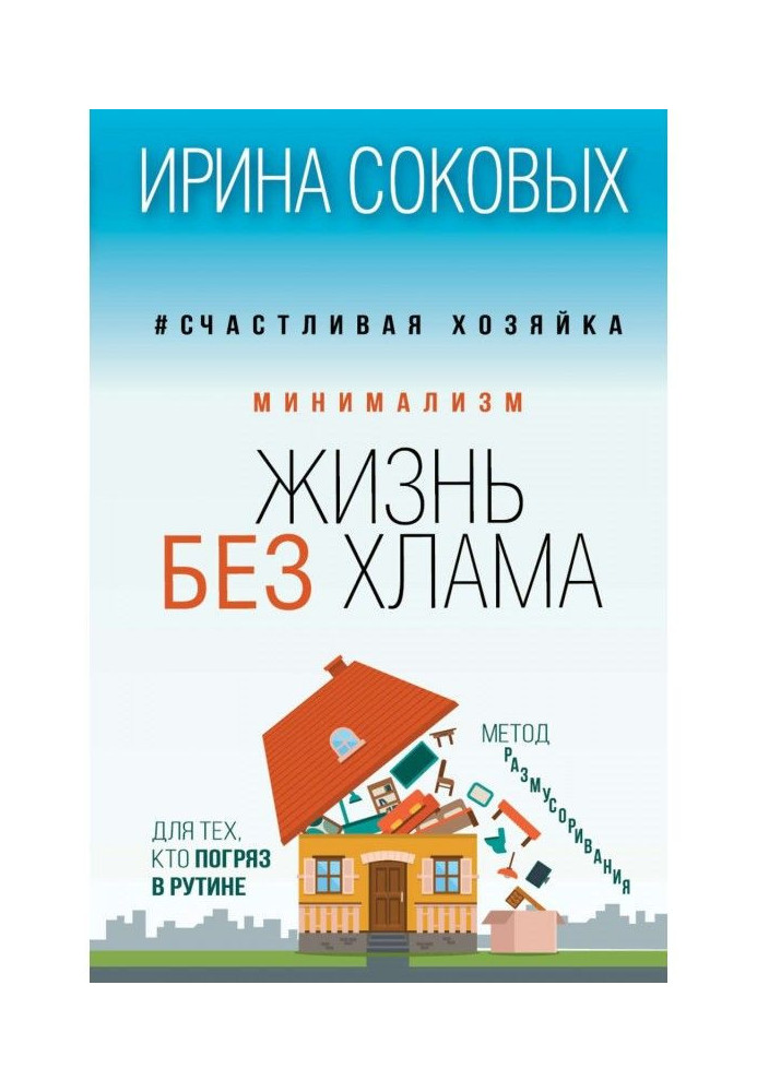 Книга Минимализм. Жизнь без хлама