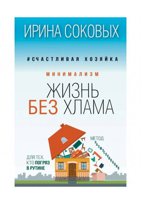 Книга Минимализм. Жизнь без хлама