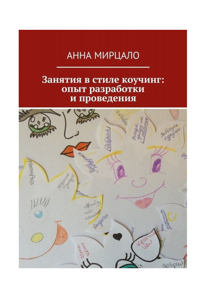 Book Employments are in style of коучинг : experience of development and realization
