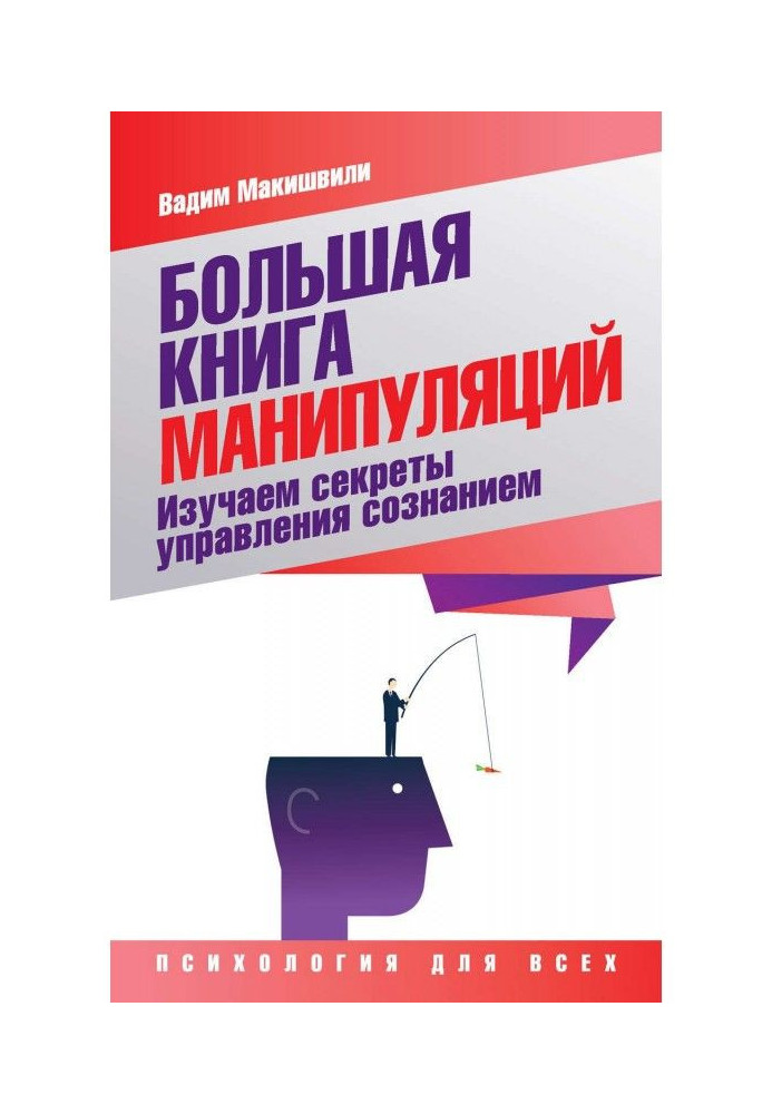 Book Large book of manipulations. We study management secrets consciousness