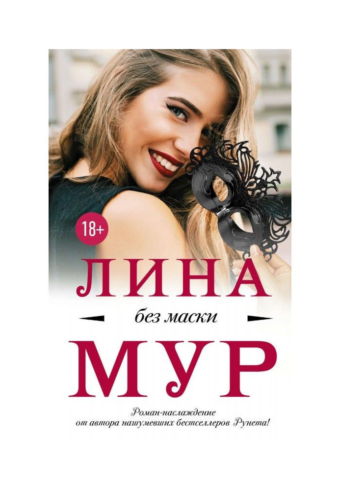 Книга Без масок