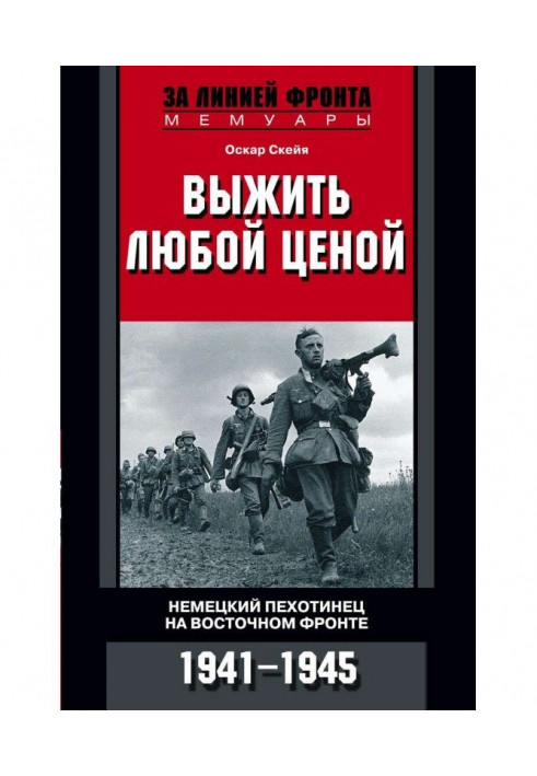 Книга Вижити будь-якою ціною. Німецький піхотинець на Східному фронті. 1941-1945
