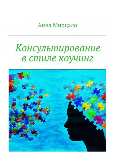 Книга Консультування в стилі коучинг