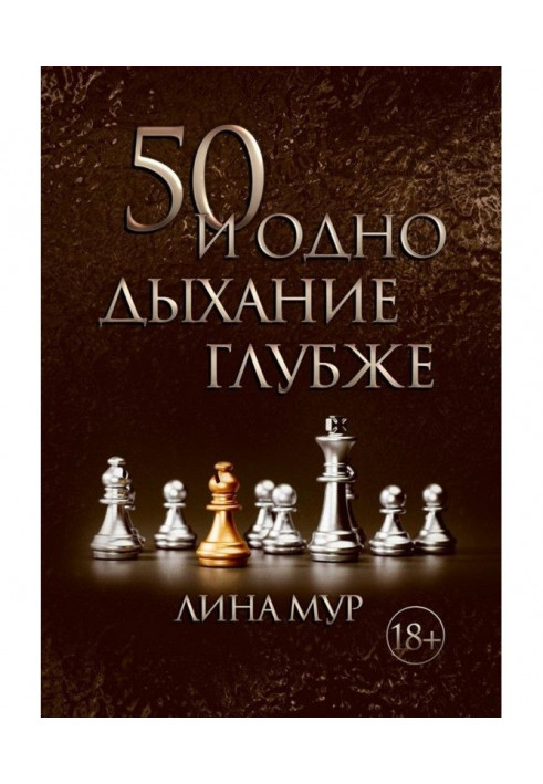 Книга 50 і одне дихання глибше