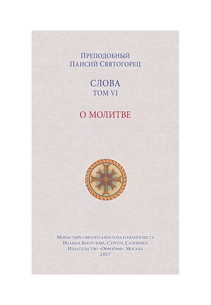 Книга Слова. Том VI. О молитве