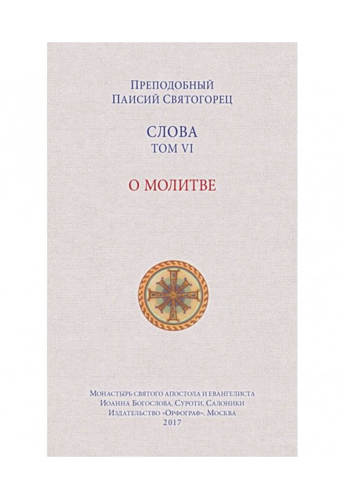 Книга Листи. Том VI. О молитви