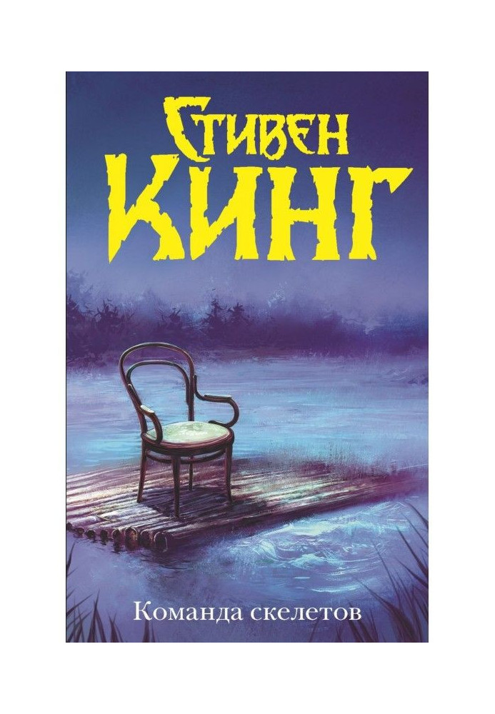 Книга Команда скелетов (сборник)