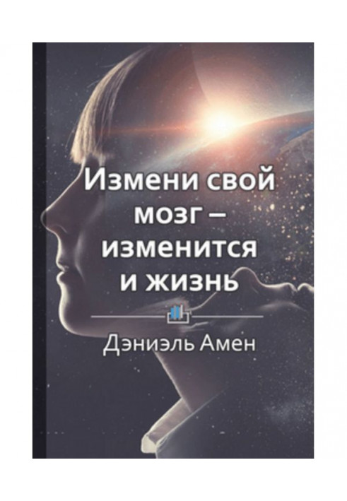 Книга Краткое содержание «Измени свой мозг – изменится и жизнь»