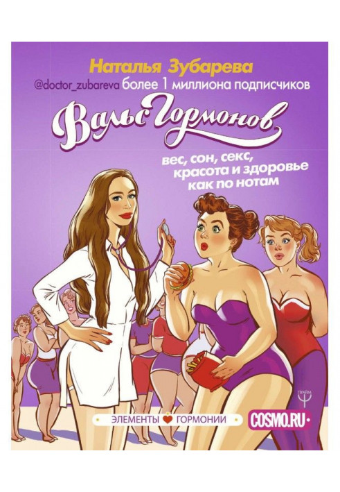 Книга гормонів Вальс. Вага, сон, секс, краса та здоров'я як по нотах