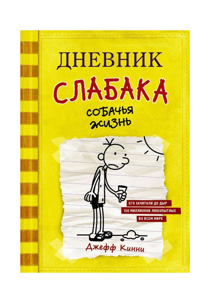 Book Diary of a weakling. Dog life
