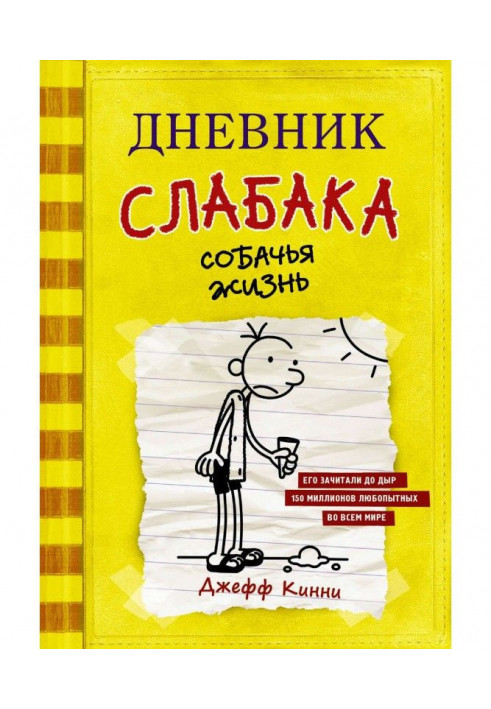 Книга Дневник слабака. Собачья жизнь