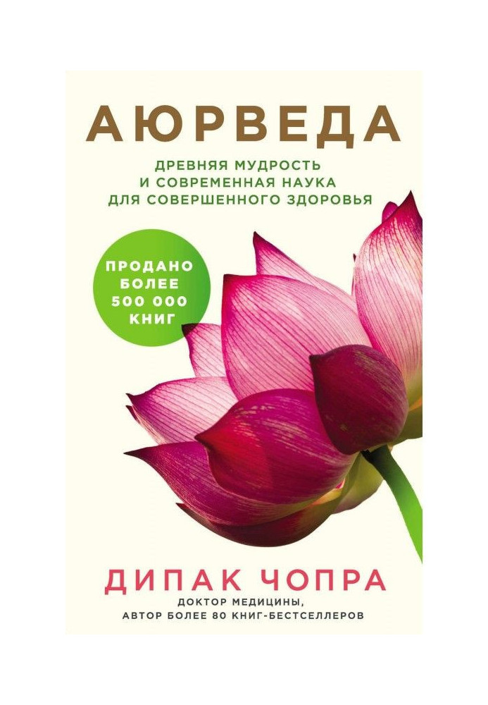 Книга Аюрведа. Давня мудрість та сучасна наука для досконалого здоров'я