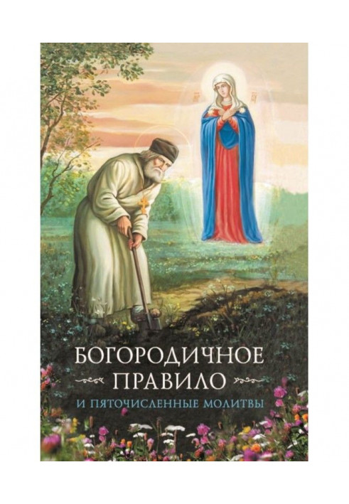 Книга Богородичне правило. П'яточисленні молитви