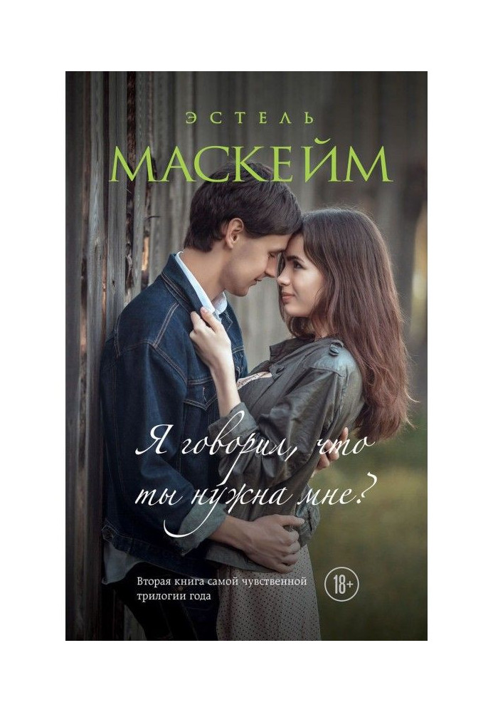 Книга Я говорил, что ты нужна мне?
