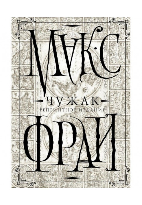 Книга Чужак. Репринтне видання