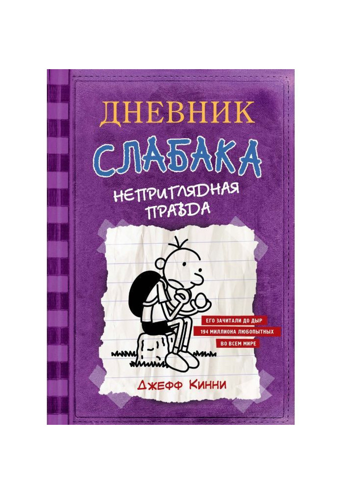 Книга Дневник слабака. Неприглядная правда