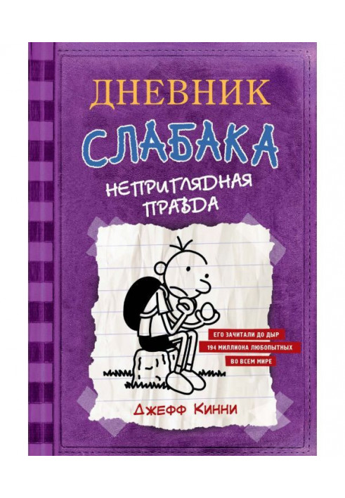 Книга Дневник слабака. Неприглядная правда
