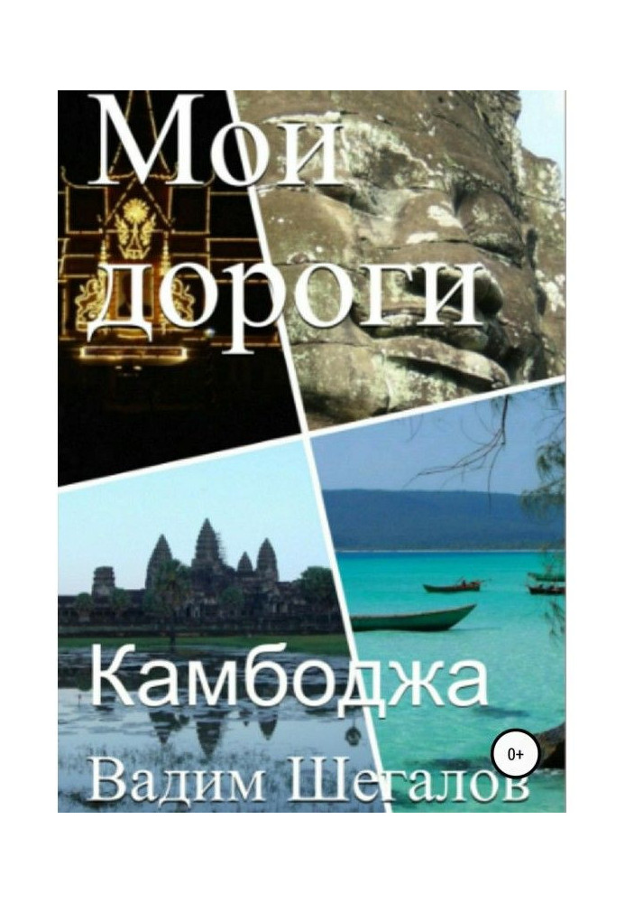 Книга Камбоджі. Мої дороги