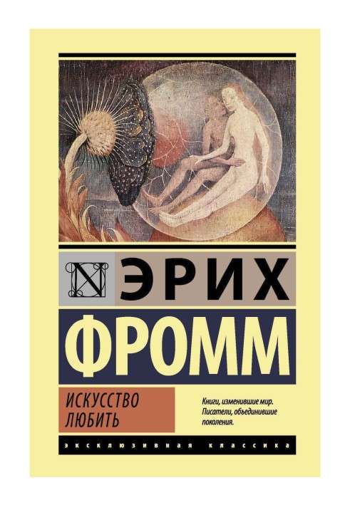 Книга Искусство любить