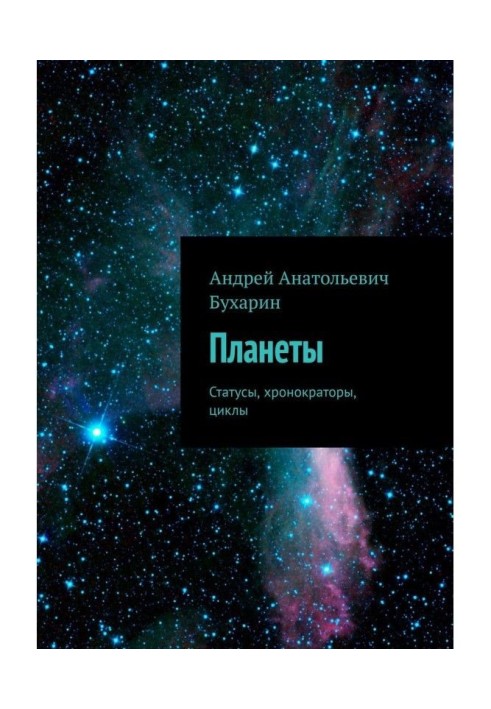 Книга Планети. Статуси. Аспекти. Хронократори. Цикли