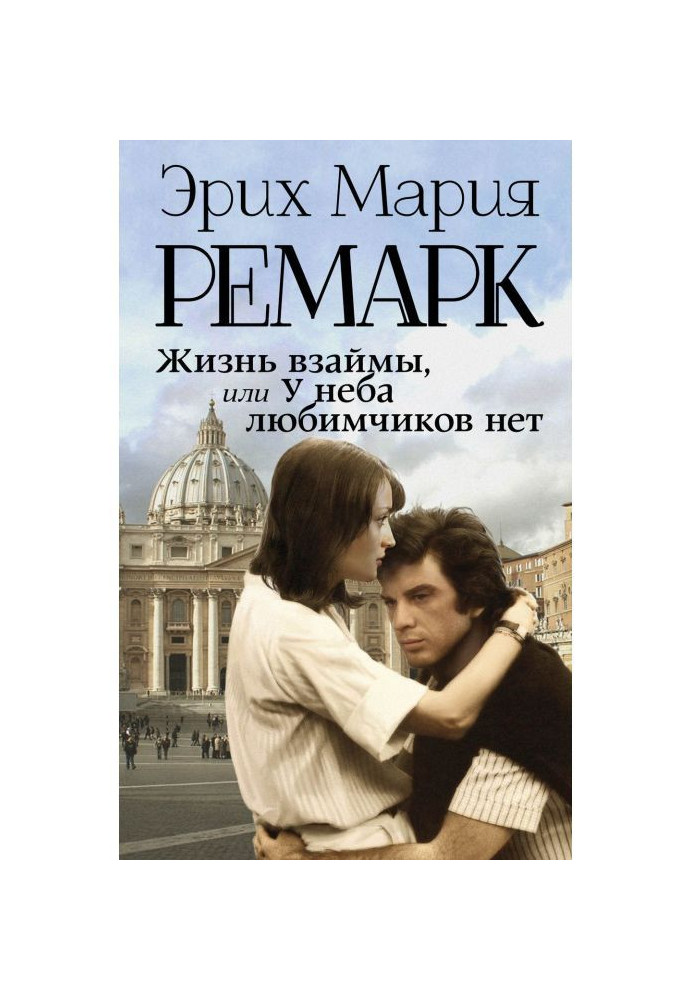 Книга Життя в борг, або У неба улюбленців немає