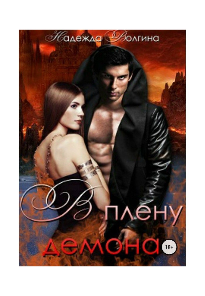 Книга У полоні демона