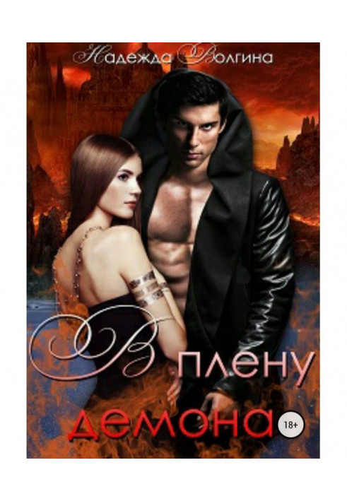 Book In the captivity of demon
