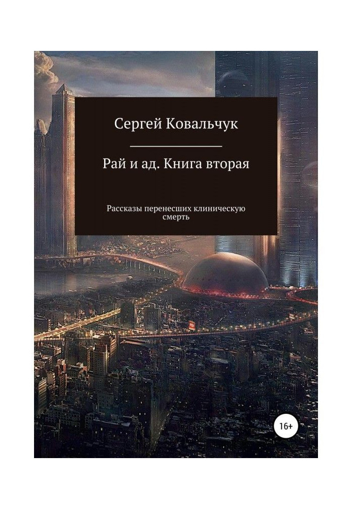 Книга Рай и ад. Книга вторая. Рассказы перенесших клиническую смерть