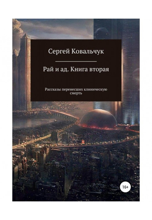Книга Рай и ад. Книга вторая. Рассказы перенесших клиническую смерть