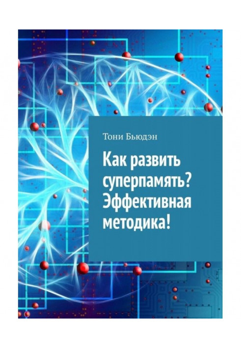 Книга Как развить суперпамять? Эффективная методика!