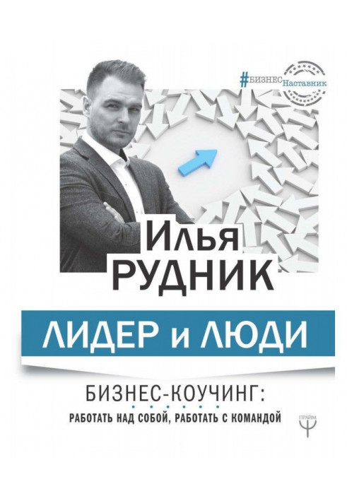 Книга Лидер и люди. Бизнес-коучинг: работать над собой, работать с командой