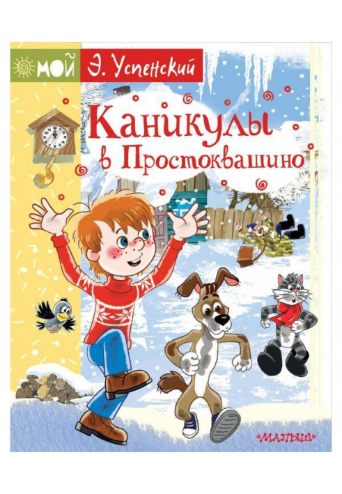 Книга Каникулы в Простоквашино