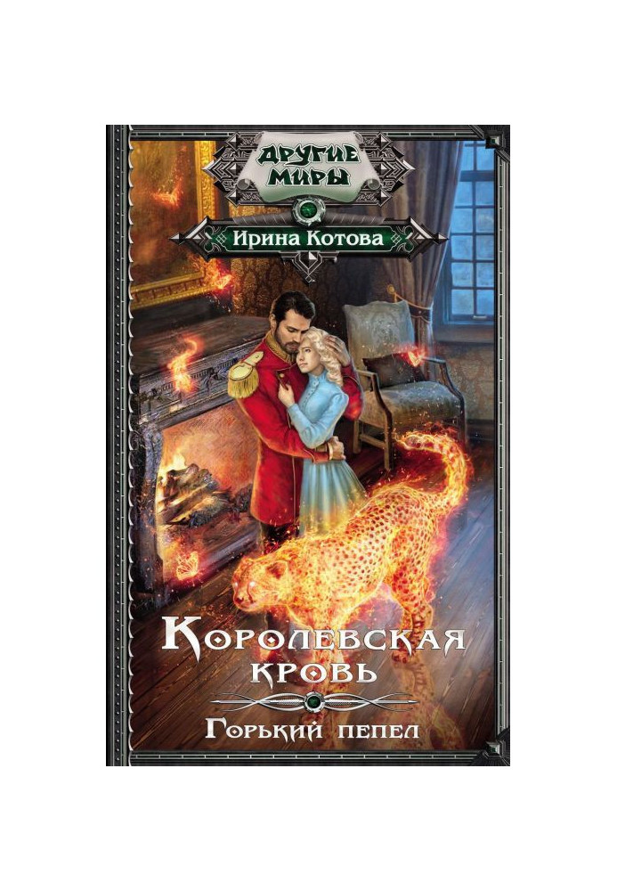 Книга Королівська кров. Гіркий попіл