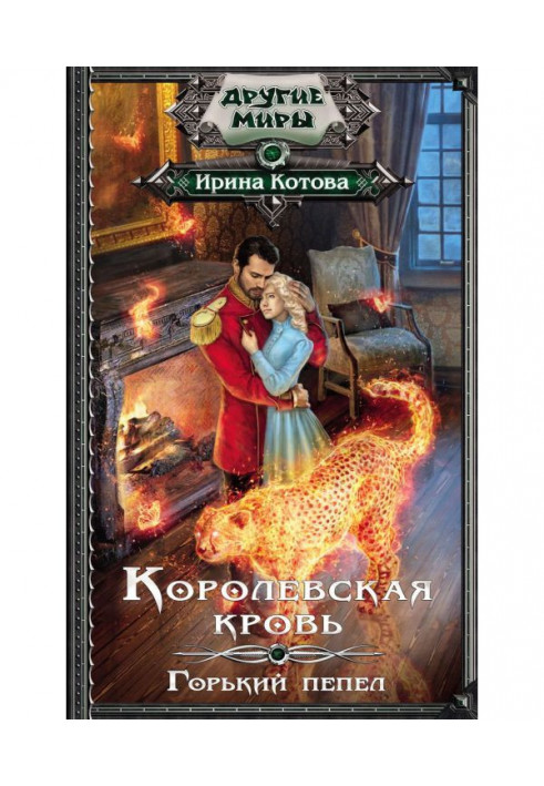 Book Royal blood. Bitter ash