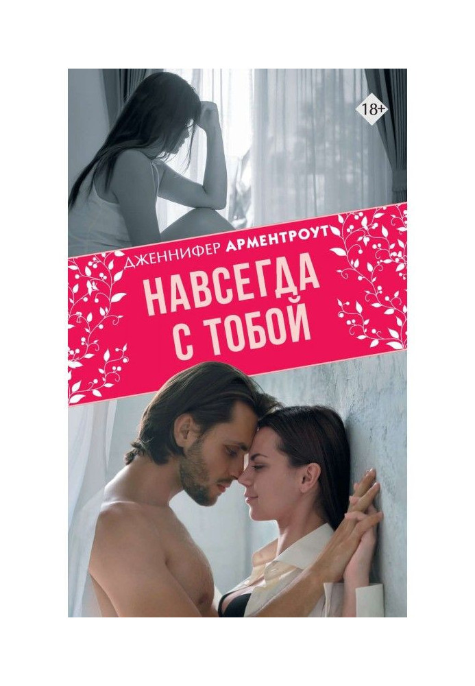 Книга Навсегда с тобой