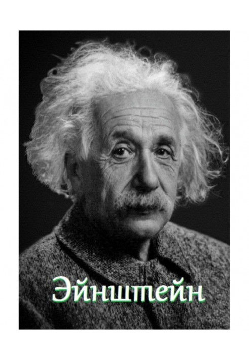 Book Einstein. Quotations and aphorisms