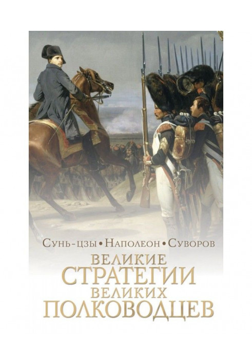 Книга Великі стратегії великих полководців. Мистецтво війни
