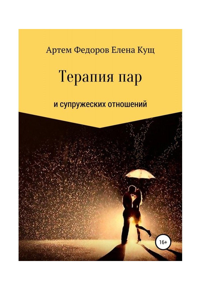Книга Терапия пар и супружеских отношений