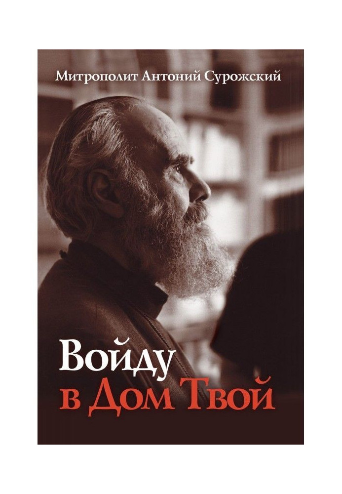 Книга Войду в Дом Твой