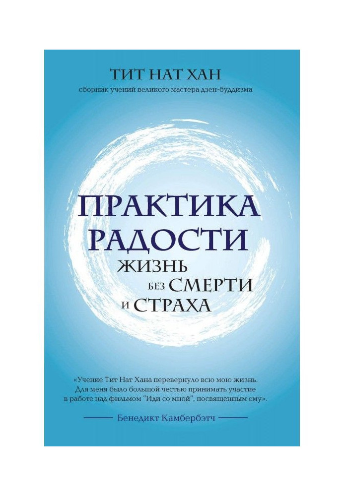 Книга Практика радості. Життя без смерті та страху