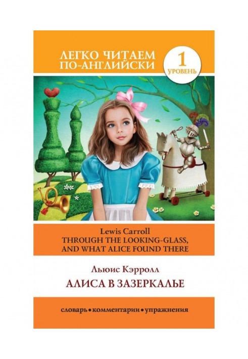 Книга Алиса в Зазеркалье / Through the Looking-glass, and What Alice Found There