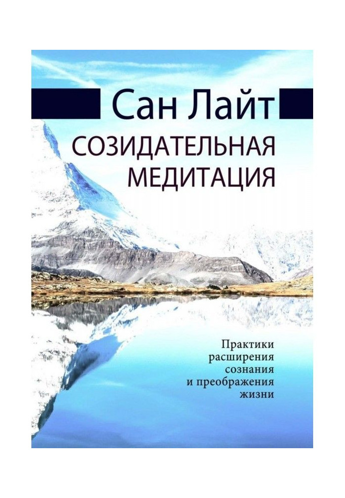 Book Creative meditation. Practices of expansion of consciousness and transforming of life