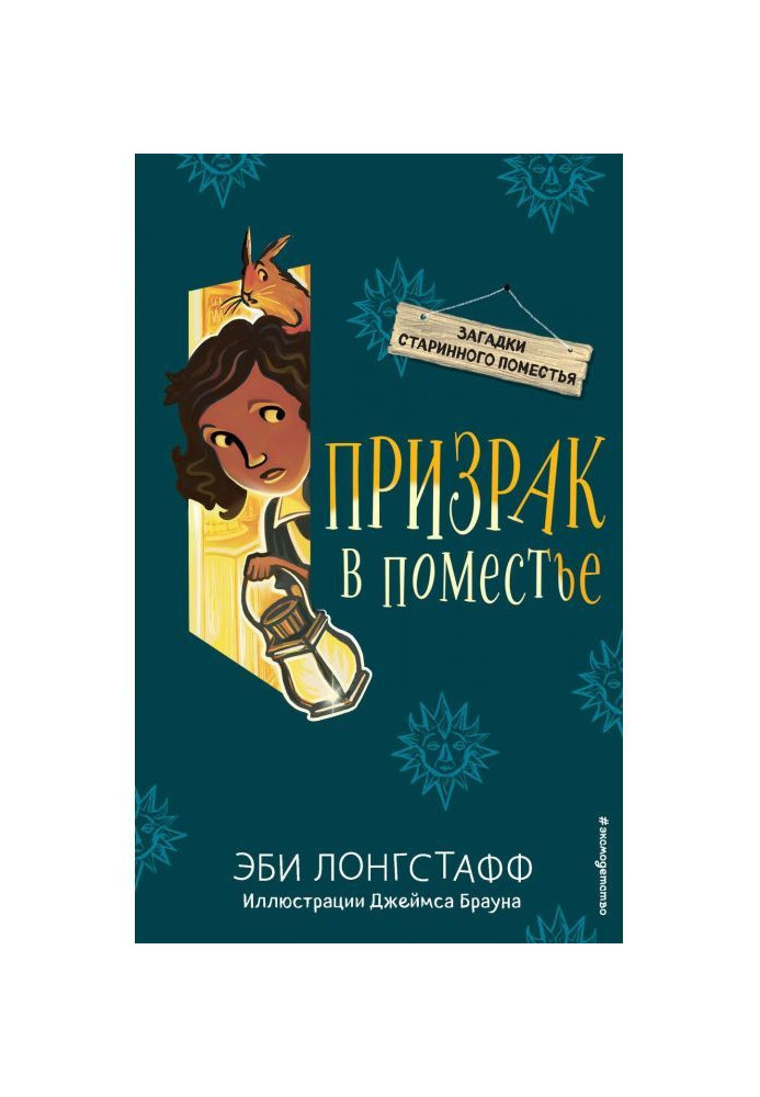 Книга Привид у маєтку