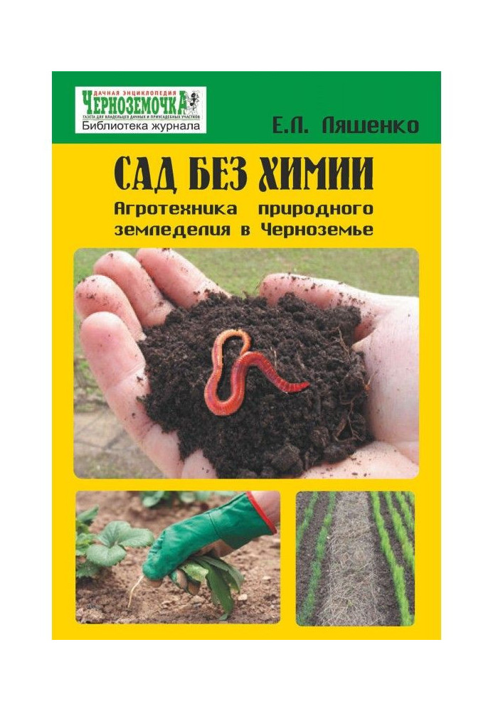 Книга Сад без хімії. Агротехніка природного землеробства в Чорнозем'ї