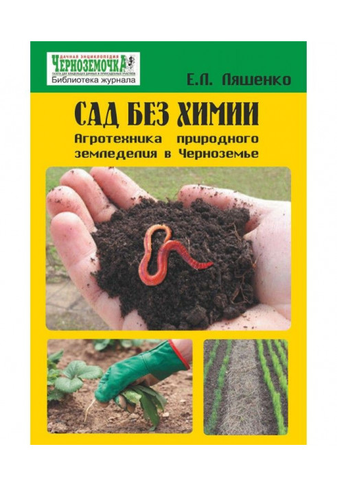 Book Garden without chemistry. An agrotechnics of natural agriculture is in Черноземье