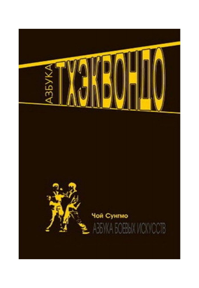 Книга Азбука тхэквондо