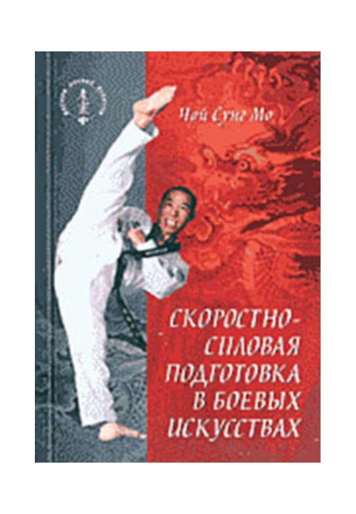 Книга Скоростно-силовая подготовка в боевых искусствах