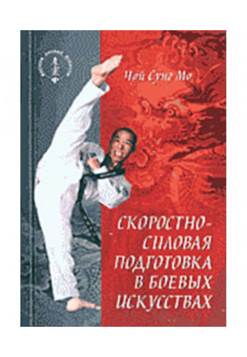 Книга Скоростно-силовая подготовка в боевых искусствах