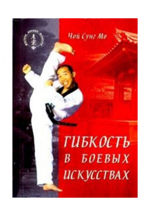 Книга Гнучкість у бойових мистецтвах