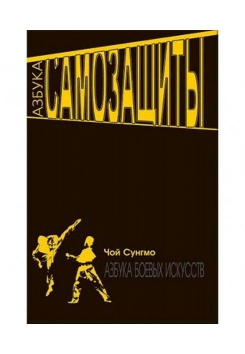 Книга Абетка самозахисту